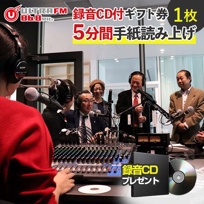 [ウルトラFM5分間手紙読み上げ・CD]ギフト券
