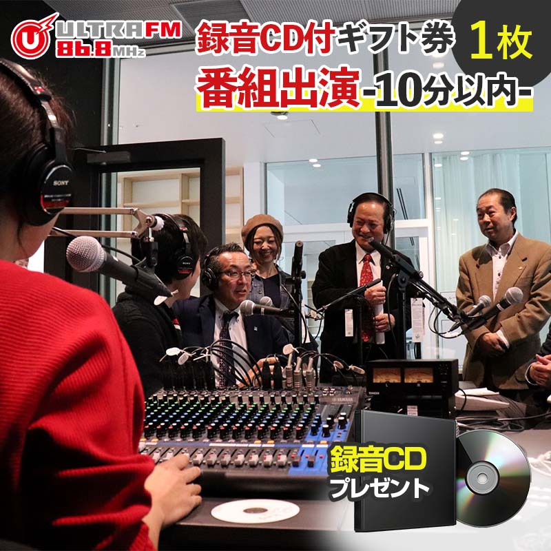 [ウルトラFM番組出演(10分以内)・CD]ギフト券