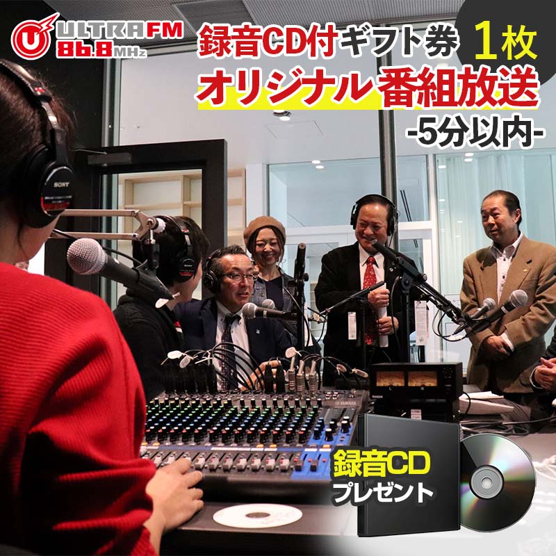 [ウルトラFMオリジナル番組放送(5分以内)・CD]ギフト券