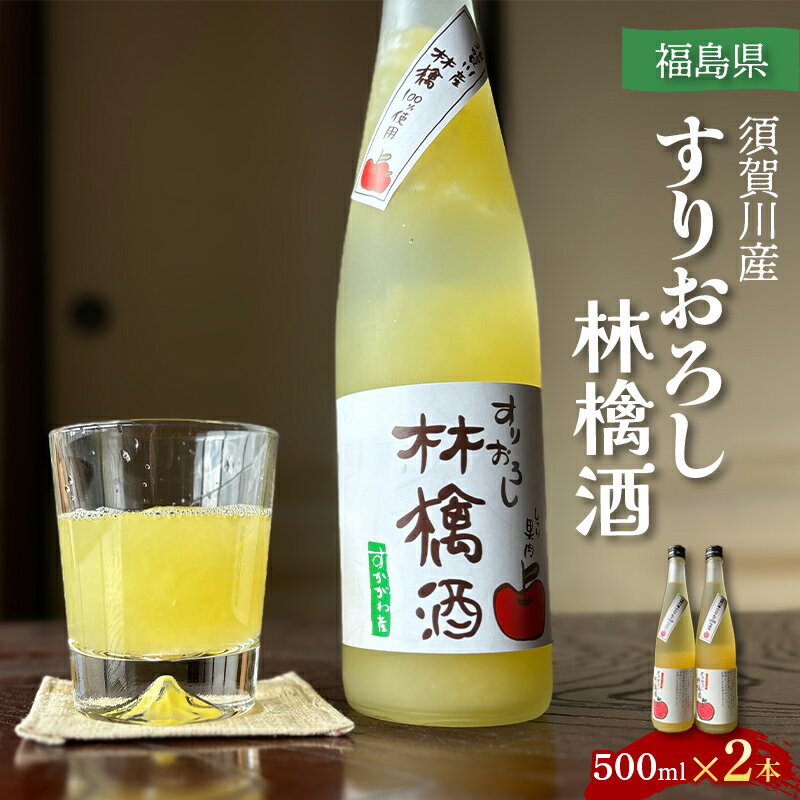須賀川産すりおろし林檎酒 500ml×2本