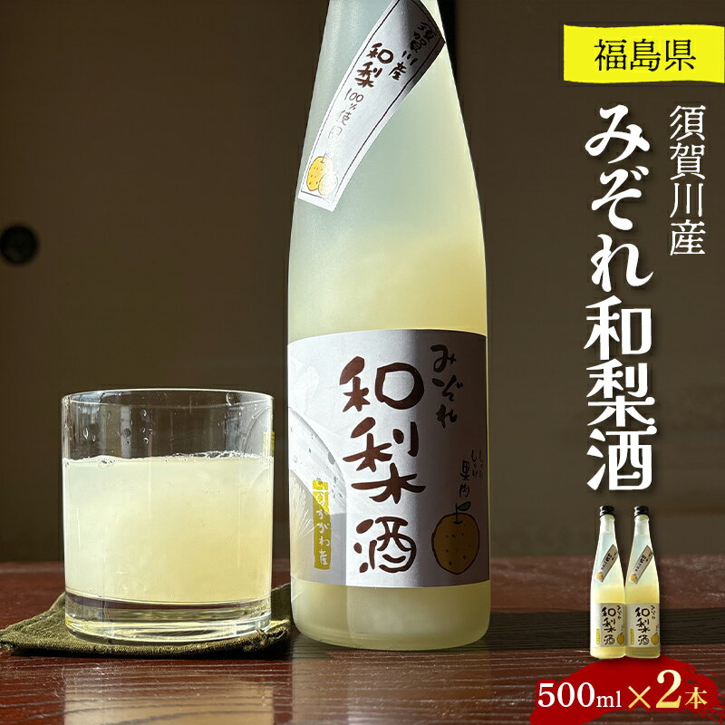 須賀川産みぞれ和梨酒500ml×2本