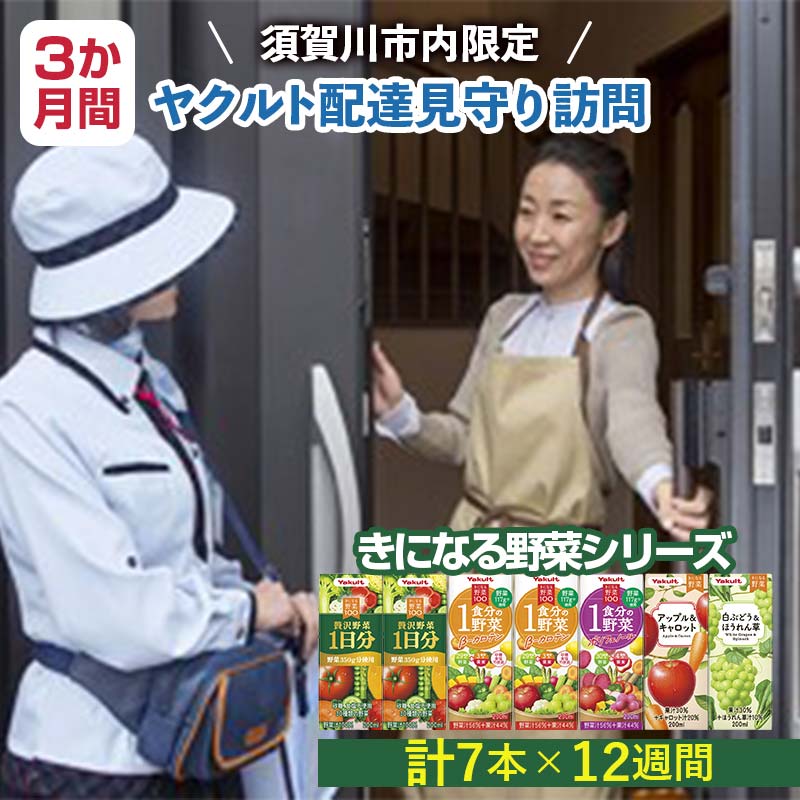[須賀川市内限定]ヤクルト配達見守り訪問 気になる野菜シリーズ (3か月間)