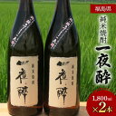【ふるさと納税】おらが酒 純米焼酎 一夜酔 (1,800ml×2本) F7X-0262