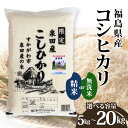 【ふるさと納税】《選べる容量》令和6年産米 須賀川市泉田産コシヒカリ 精米 無洗米 5kg 10kg 20kg ブランド米 お米 白米 人気 F7X-0263v...