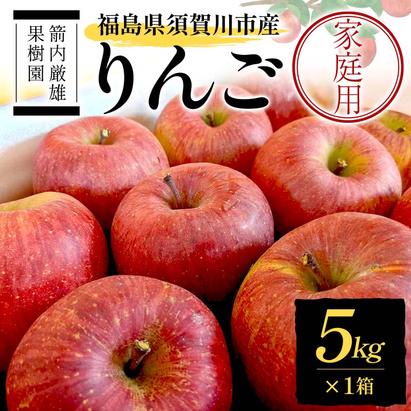 須賀川市産 リンゴ 家庭用 5kg [箭内厳雄果樹園] りんご リンゴ 林檎 デザート フルーツ 果物 くだもの