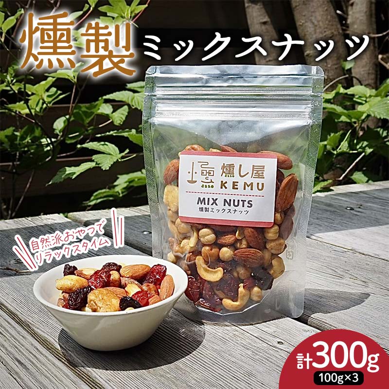 自然派おやつでリラックスタイム 香り豊かな 燻製ミックスナッツ300g(100g×3袋) アーモンド カシューナッツ ジャイアントコーン クランベリー レーズン ナッツ 木の実 小分け 無添加 おつまみ おやつ
