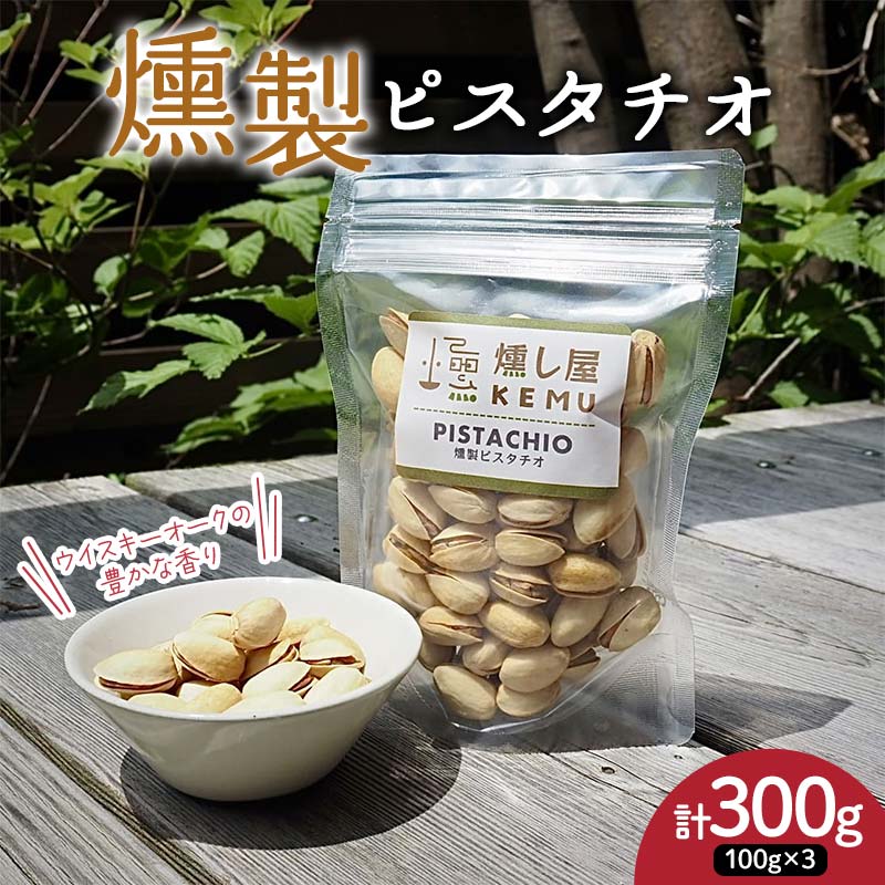 ウイスキーオークの豊かな香り 燻製ピスタチオ300g(100g×3袋) ピスタチオ ナッツ 木の実 小分け 無添加 おつまみ おやつ