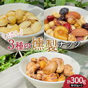 【ふるさと納税】香り豊かな自然派おやつ 3種の燻製ナッツセット(燻製ミックスナッツ、燻製ピスタチオ、燻製カシューナッツ) 300g(各種100g) ナッツ 木の...