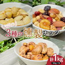 【ふるさと納税】たっぷり入った 自然派おやつ 3種の燻製ナッツ 食べ比べセット1kg(燻製ミックスナッツ400g、燻製ピスタチオ300g、燻製カシューナッツ30...