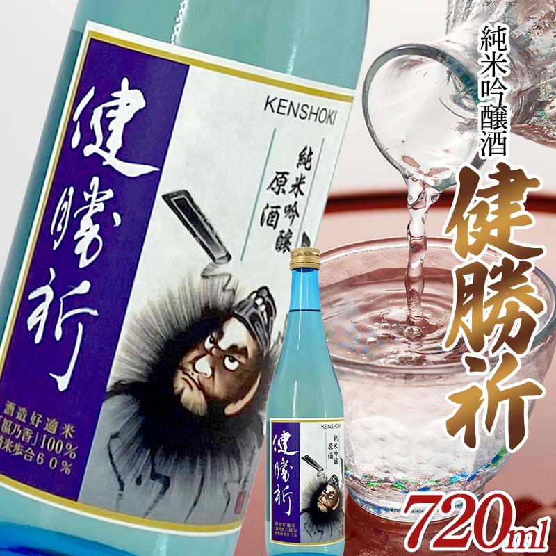 福島の復興を願う日本酒 純米吟醸酒「健勝祈」四合瓶(720ml) 純米吟醸酒 日本酒 酒 アルコール アルコール飲料