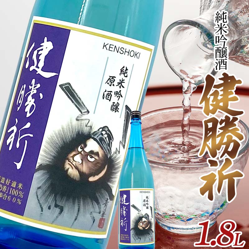 福島の復興を願う日本酒 純米吟醸酒「健勝祈」一升瓶(1.8L) 純米吟醸酒 日本酒 酒 アルコール アルコール飲料