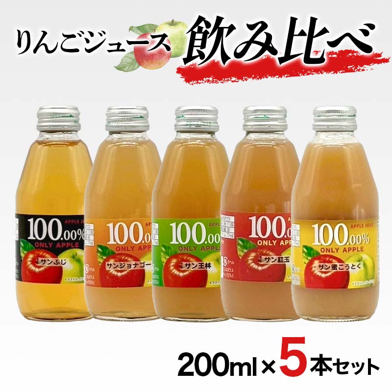 りんごジュース 飲み比べ 200ml 5本セット りんご リンゴ りんごジュース 林檎 ジュース 果汁飲料 飲料