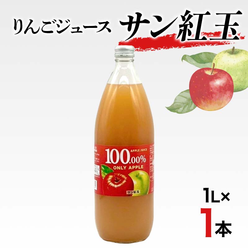りんごジュース サン紅玉 1L 1本 りんご リンゴ りんごジュース 林檎 ジュース 果汁飲料 飲料