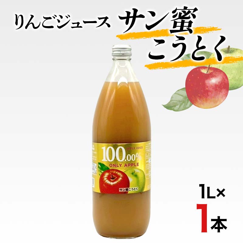りんごジュース サン蜜こうとく 1L 1本 りんご リンゴ りんごジュース 林檎 ジュース 果汁飲料 飲料