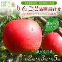 【ふるさと納税】\選べる容量/ 有機農薬使用・完全無肥料栽培「りんご2品種詰合せ」葉とらずりんご約2kg・約3kg・約5kg F7X-0460var