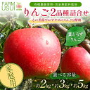 【ふるさと納税】\選べる容量/ 家庭用 有機農薬使用・完全無肥料栽培「りんご2品種詰合せ」葉とらずりんご約2kg・約3kg・約5kg F7X-0463var