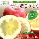 【ふるさと納税】\選べる容量/ 有機農薬使用・完全無肥料栽培「サン蜜こうとく」葉とらずりんご約2kg・約3kg・約5kg F7X-0472var