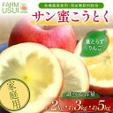 【ふるさと納税】\選べる容量/ 家庭用 有機農薬使用・完全無肥料栽培「サン蜜こうとく」葉とらずりんご約2kg・約3kg・約5kg F7X-0475var