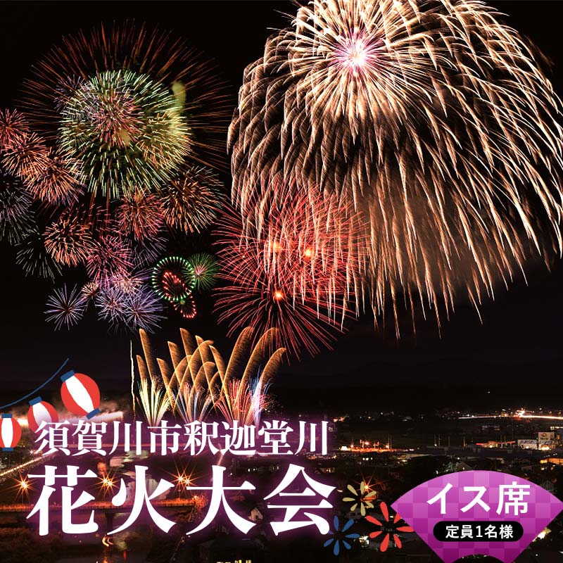 須賀川市釈迦堂川花火大会 有料観覧座席券(イス席C:定員1名様) イベント チケット 有料観覧座席券 花火大会 釈迦堂川 須賀川