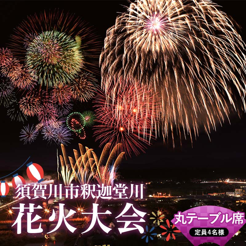 須賀川市釈迦堂川花火大会 有料観覧座席券(中宿丸テーブル席:定員4名様) イベント チケット 有料観覧座席券 花火大会 釈迦堂川 須賀川