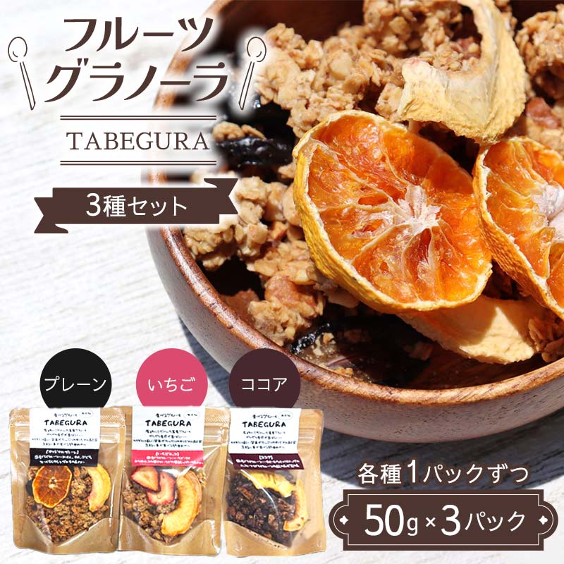 フルーツグラノーラ[TABEGURA]3種セット(各種1パックずつ) プレーン いちご ココア ドライ フルーツ おやつ 朝食