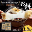 【ふるさと納税】自社米コガネモチ使用 お餅1.5kg 玄米餅 もち お正月 お雑煮 お汁粉 小分け F7X-0514
