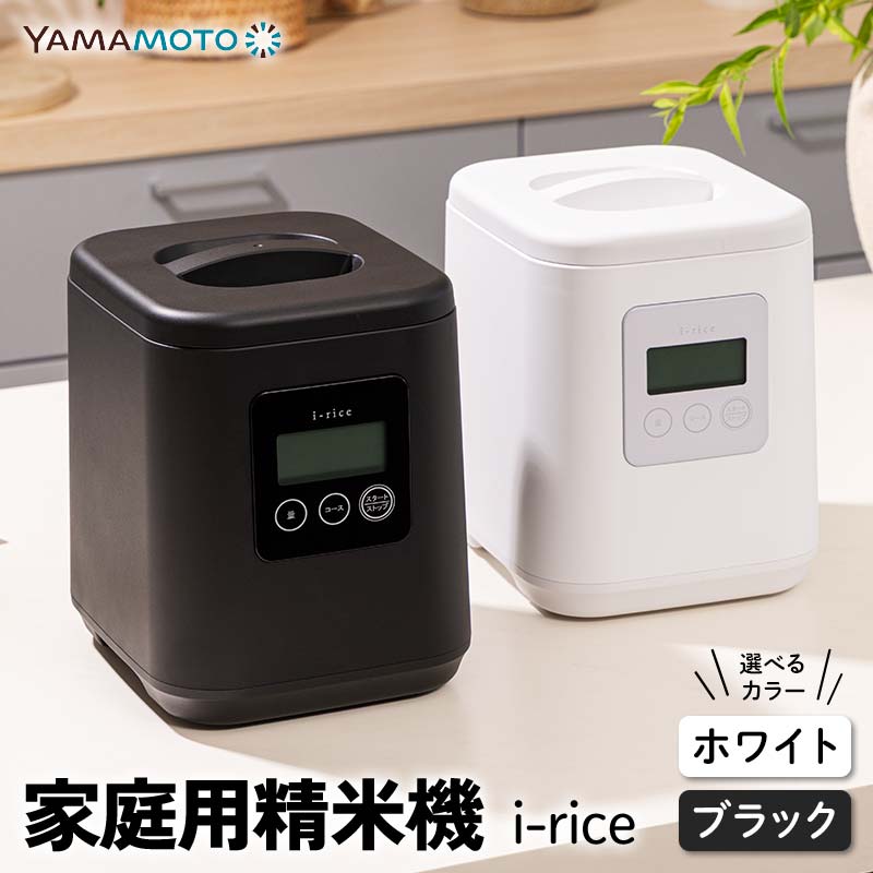 ＼選べるカラー/ 家庭用精米機 「i-rice」 ホワイト or ブラック 玄米 白米 もち米 日本製 簡単操作 お手入れ簡単 F7X-0519var