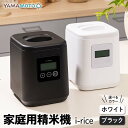 【ふるさと納税】\選べるカラー/ 家庭用精米機 「i-rice」 ホワイト or ブラック 玄米 白米 もち米 日本製 簡単操作 お手入れ簡単 F7X-0519var