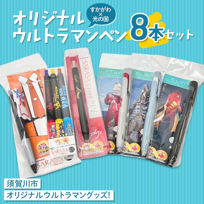 すかがわ×光の国 オリジナルウルトラマンペン8本セット M78星雲 ジェルインク サラサ ブレン ZEBRA 流星バッジ ウルトラマン ゼットン バルタン星人 ウルトラセブン メトロン星人 円谷英二
