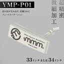 【ふるさと納税】\選べるサイズ/ mmm-golf ゴルフパター【YMP-P01】(33・34インチ) F7X-0589var