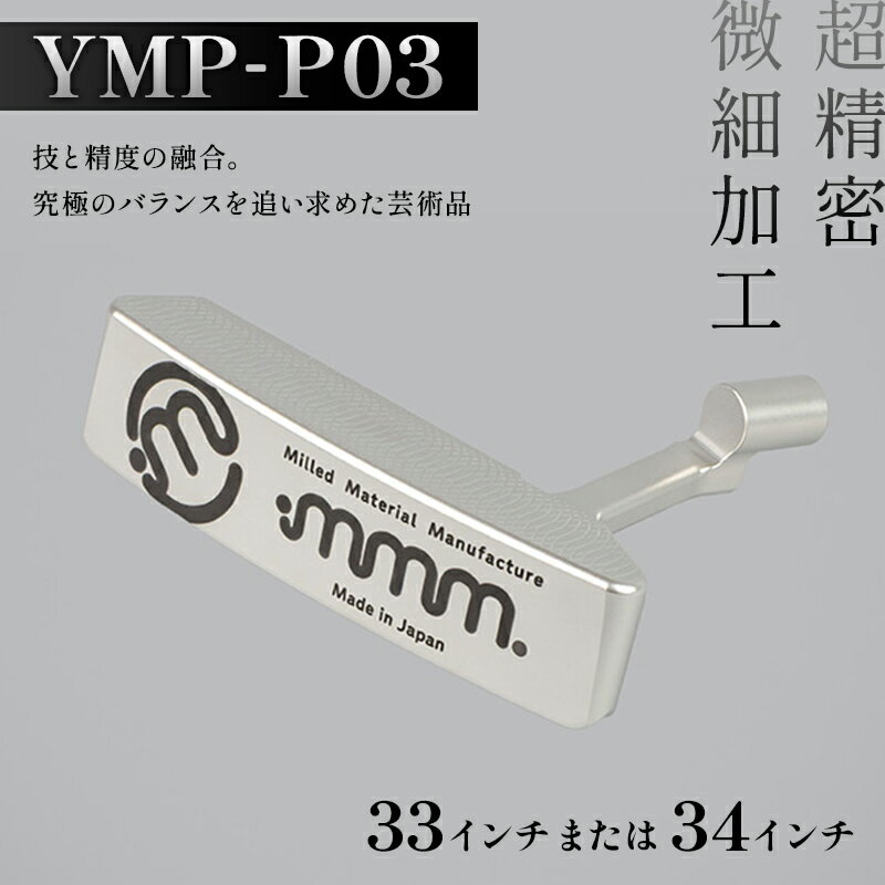 【ふるさと納税】＼選べるサイズ／ mmm-golf ゴルフパター【YMP-P03】(33・34インチ) F7X-0593var