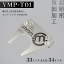 【ふるさと納税】\選べるサイズ/ mmm-golf ゴルフパター【YMP-T01】(33・34インチ) F7X-0597var
