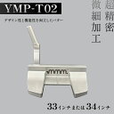 【ふるさと納税】\選べるサイズ/ mmm-golf ゴルフパター【YMP-T02】(33・34インチ) F7X-0599var