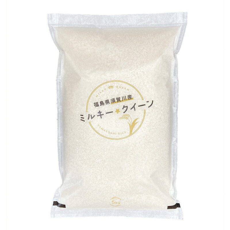 【ふるさと納税】＼選べる容量／令和7年産 福島県須賀川産 ミルキークイーン 白米10kg 20kg 30kg 米 お米 コメ ごはん ご飯 F7X-0606var