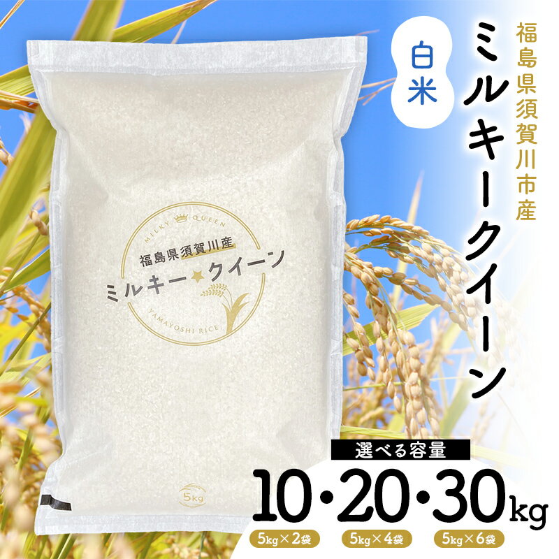 ＼選べる容量/令和7年産 福島県須賀川産 ミルキークイーン 白米10kg 20kg 30kg 米 お米 コメ ごはん ご飯 F7X-0606var
