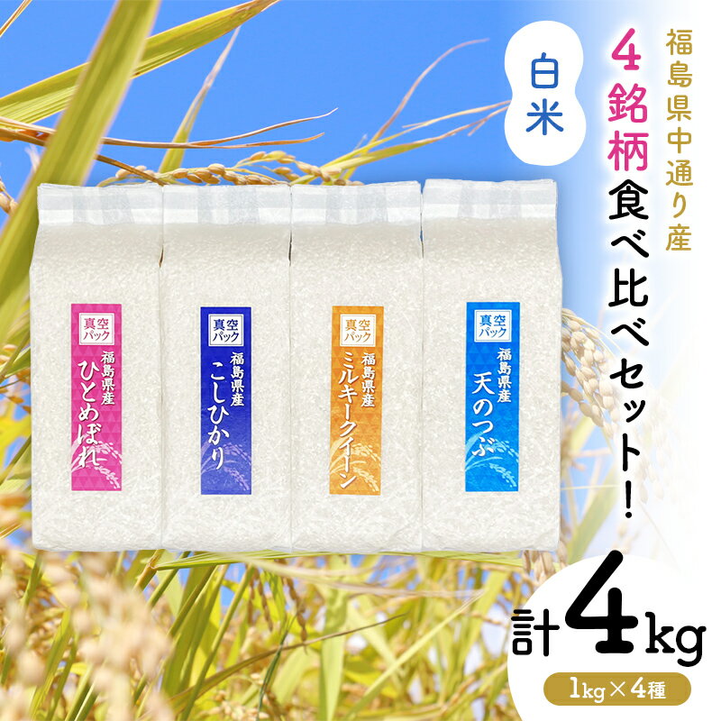 4銘柄食べ比べセット 福島県中通り産 白米4kg(1kg×4種) 米 お米 コメ ごはん ご飯
