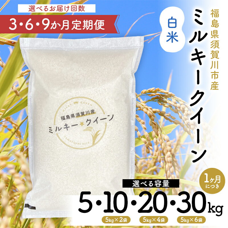 ＼選べる容量・回数/令和7年産 福島県須賀川産 ミルキークイーン 白米 5kg 10kg 20kg 30kg 全3回 全6回 全9回 米 お米 コメ ごはん ご飯 F7X-0610var