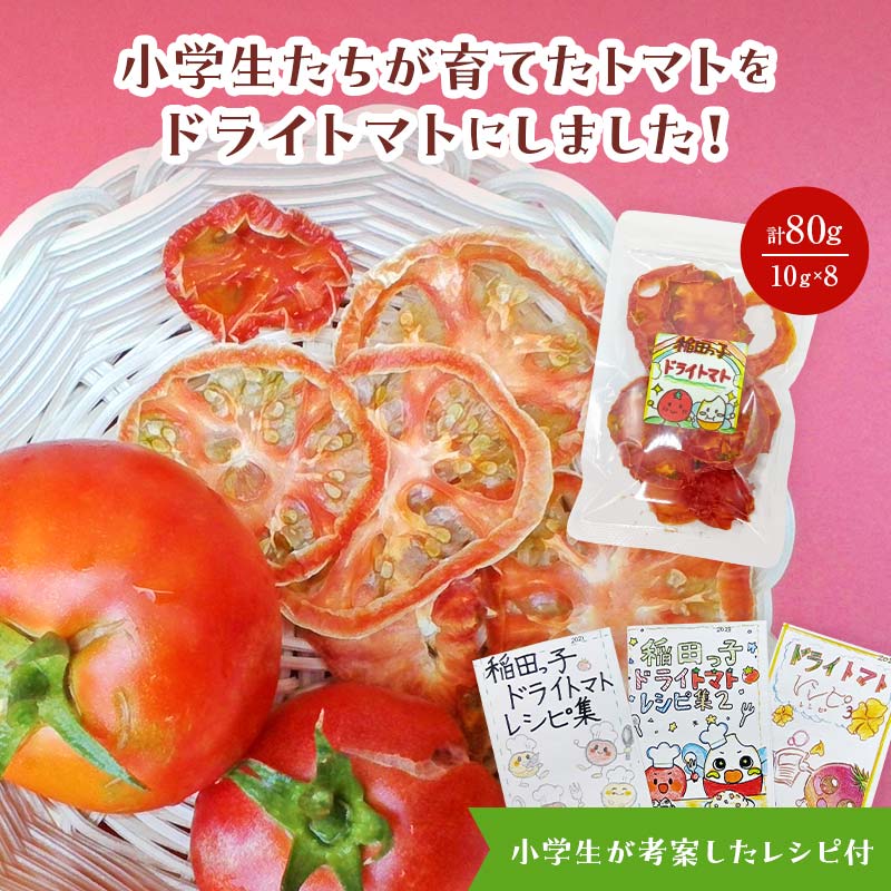 [期間限定][稲田学園×ふるさと納税]小学生が作りました!アフガニスタンにランドセルを贈る!稲田っ子ブランドドライトマト80g(10g×8袋)トマト とまと ドライトマト スープ 乾物 加工品 長もち おつまみ 須賀川産