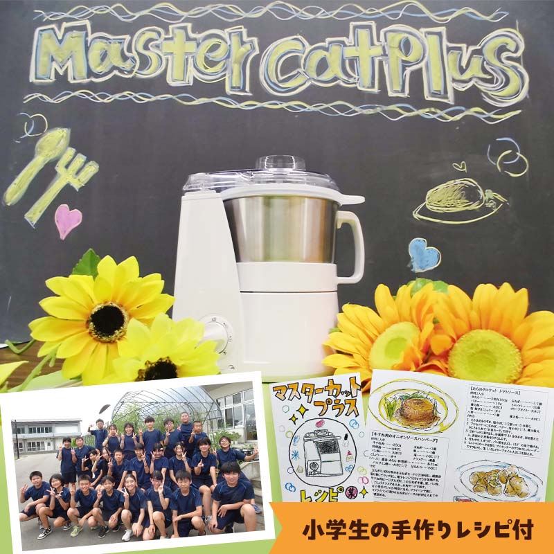 [期間限定]稲田学園 6 年生おススメ!時短料理をワンランク上へマスターカットプラス ホワイト(YE-MM24A-WH)小学生の手作りレシピ付き!フードプロセッサー 時短 静音 電気家電 調理家電 自動 忙しい人向け 大容量 軽量 料理 クッキング