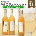 1位! 口コミ数「0件」評価「0」須賀川のりんごジュースセット(1)720ml×3本【1384983】