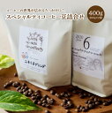 【ふるさと納税】スペシャルティコーヒー豆詰合せ 【07208-0208】