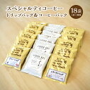 【ふるさと納税】スペシャルティコーヒー ドリップバッグ&コーヒーバック(18袋) 【07208-0209】