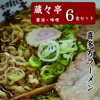 福島県喜多方市 【ふるさと納税】喜多方ラーメン 蔵々亭 6食 しょうゆ味 みそ味 セット