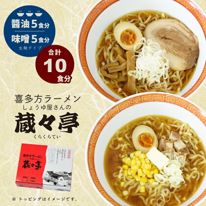 【年内発送】喜多方ラーメン ラーメン 10食 味噌 醤油 蔵々亭