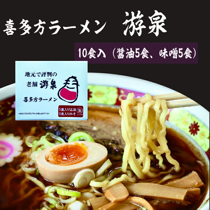 3位! 口コミ数「4件」評価「4.25」喜多方ラーメン ラーメン 10食 自家製 しょうゆ味 みそ味 セット 游泉 白箱