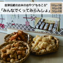 商品説明 「もちころ」という乾燥した餅を揚げたお菓子は昔からある会津の家庭のおやつです。安心安全な地元食材を使い、会津のばあちゃんたちに教えていただきながら一つ一つ手間をかけて作りあげました。 もちころは餅つきから袋詰めまで、一貫して作ります。ついた餅をサイコロ状に切り乾燥させます。この乾燥がサクサクとした食感の素になるので重要です。時間をかけ乾燥させたら油で丁寧に揚げます。 味は、塩・醤油・とうがらしの三種類。試食を重ね、もち米の甘さも残るよう工夫し納得のいくものに仕上げました。 私たちドリームハウス富夢富夢は喜多方市塩川町にあります、就労継続支援B型事業所です。現在当作業所は毎日一日も休まずに元気に働く仲間たちの姿があります。また、それを支える職員はもちろんのこと、地域資源であるボランティアの人たち、地域企業の他、多くの人に支えられながら、今日まで利用者さんたちは「笑顔いっぱい、元気いっぱい」をモットーに過ごしております。 居場所作りから始まり、仲間と過ごす楽しい時間。仕事をする、できる自信。お給料がもらえる喜びを感じて、ひとつひとつ認め、ゆっくりゆっくり受け入れてくれたまわりの方々に感謝して、支え合い、共に笑い、共に励ましあって頑張っております。 もちころ作りを通じて会津喜多方の伝統に触れながら、安全かつ丁寧に作っております。ぜひご賞味ください。 名称 F-02　ばあちゃんから教わったお米のおやつ「みんなでくってみらんしょ」(180g×3・60g×2・50g×4) 内容量 しょうゆ味180g×1・50g×2、塩味180g×1・50g×2、とうがらし180g×1・60g×2 消費期限 製造から90日間 原材料 もち米、植物油、食塩、しょう油風味調味料（大豆・小麦含む）、一味唐辛子 アレルギー 大豆・小麦 発送期日 ご寄付納入確認から1ヶ月内を目安に返礼品をお送りいたします。 配送方法 常温便 注意事項 ※画像はイメージです。 ※開封後は消費期限にかかわらずお早めにお召し上がりください。 ※年内発送は12月15日までのお申込みとなります。 提供事業者 ドリームハウス富夢富夢 ・ふるさと納税よくある質問はこちら ・寄付申込みのキャンセル、返礼品の変更・返品はできません。あらかじめご了承ください。みんな大好き！会津喜多方のおばんちゃのカリカリサクサクおやつをくってみらんしょ～ 「ふるさと納税」寄附金は、下記の事業を推進する資金として活用してまいります。 寄附を希望される皆さまの想いでお選びください。 豊かな心を育む人づくり 地域の特色を活かした産業づくり 地域資源を活かした地域社会づくり 安心して生活できる暮らしづくり 美しく快適なふるさとづくり 三ノ倉高原の花畑づくり しだれ桜並木の観光地づくり 市長おまかせ 歴史と文化の香り高い観光地づくり 特段のご希望がなければ、市政全般に活用いたします。 【お届け先について】 入金確認後、注文内容確認画面の『注文者情報』に記載の住所にお送りいたします。 【発送の時期について】 寄附確認後、1ヶ月以内を目途に、お礼の特産品とは別にお送りいたします。