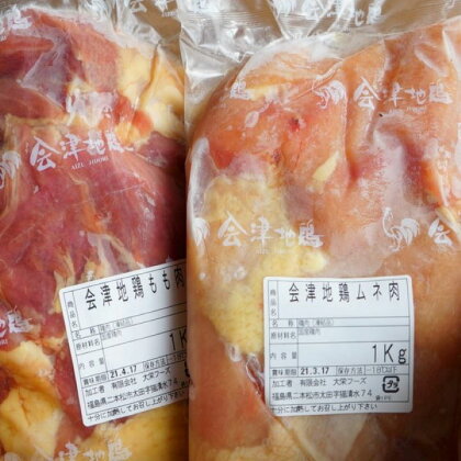 【年内発送】鶏肉 会津地鶏 2kg モモ肉 ムネ肉 1kg×2 セット
