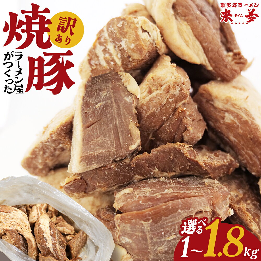 選べる容量!1kg・1.8kg 喜多方ラーメン 来夢 訳あり チャーシュー 冷凍 会津 喜多方 喜多方ラーメン おつまみ 切り落とし 冷凍 便利[07208-0691]