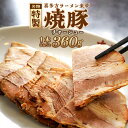 【ふるさと納税】喜多方ラーメン来夢 特製チャーシュー 【07208-0073】