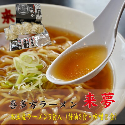 福島県喜多方市 【ふるさと納税】喜多方ラーメン 来夢 5食 しょうゆ味 みそ味 セット